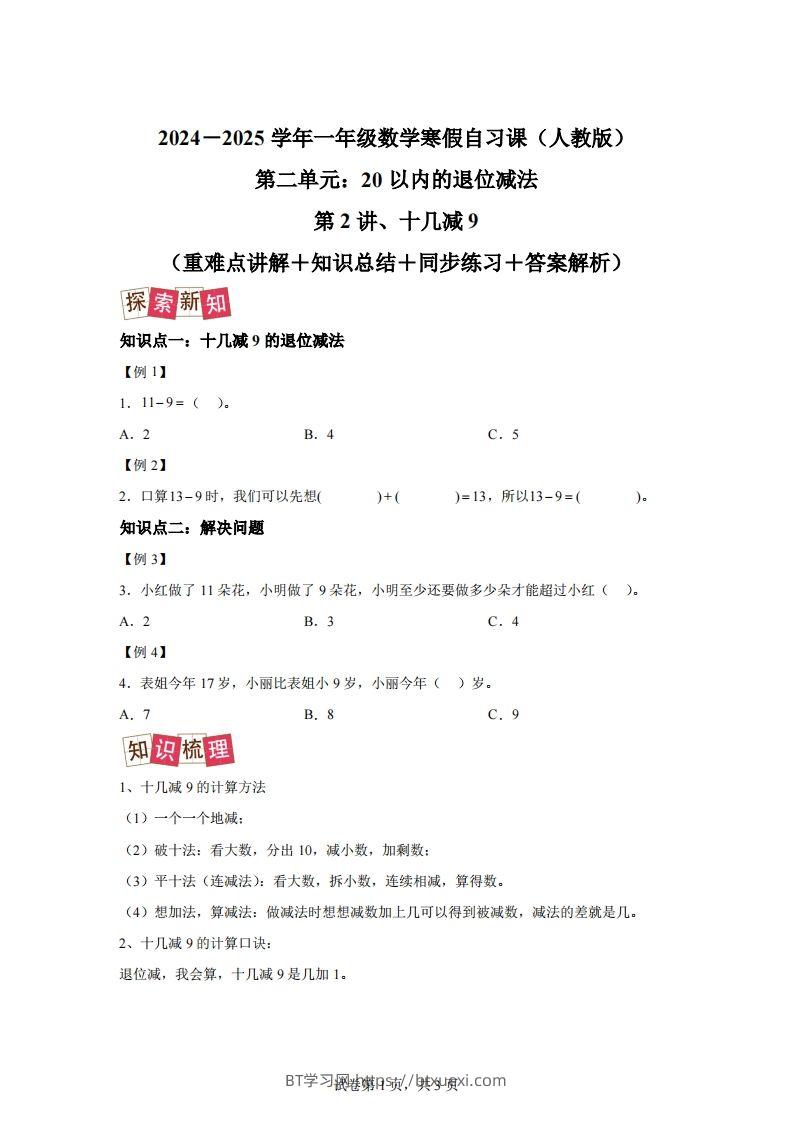 人教版数学一年级下册2-1十几减练习卷（提升卷）-BT学习网