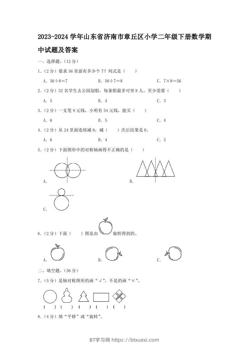 2023-2024学年山东省济南市章丘区小学二年级下册数学期中试题及答案(Word版)-BT学习网