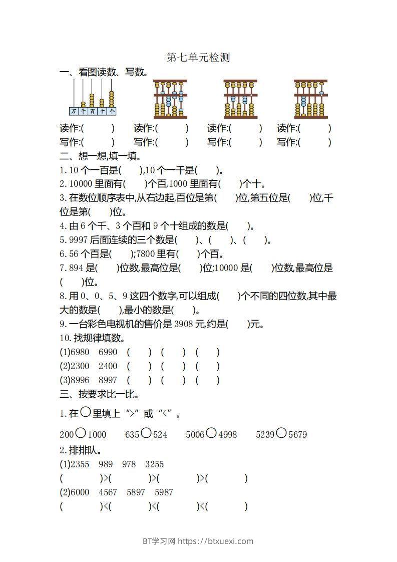 二下人教版数学第七单元检测3-BT学习网