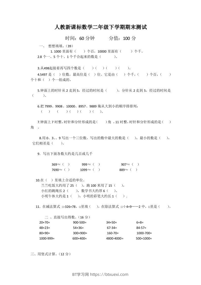 二下人教版数学期末测试卷1-BT学习网