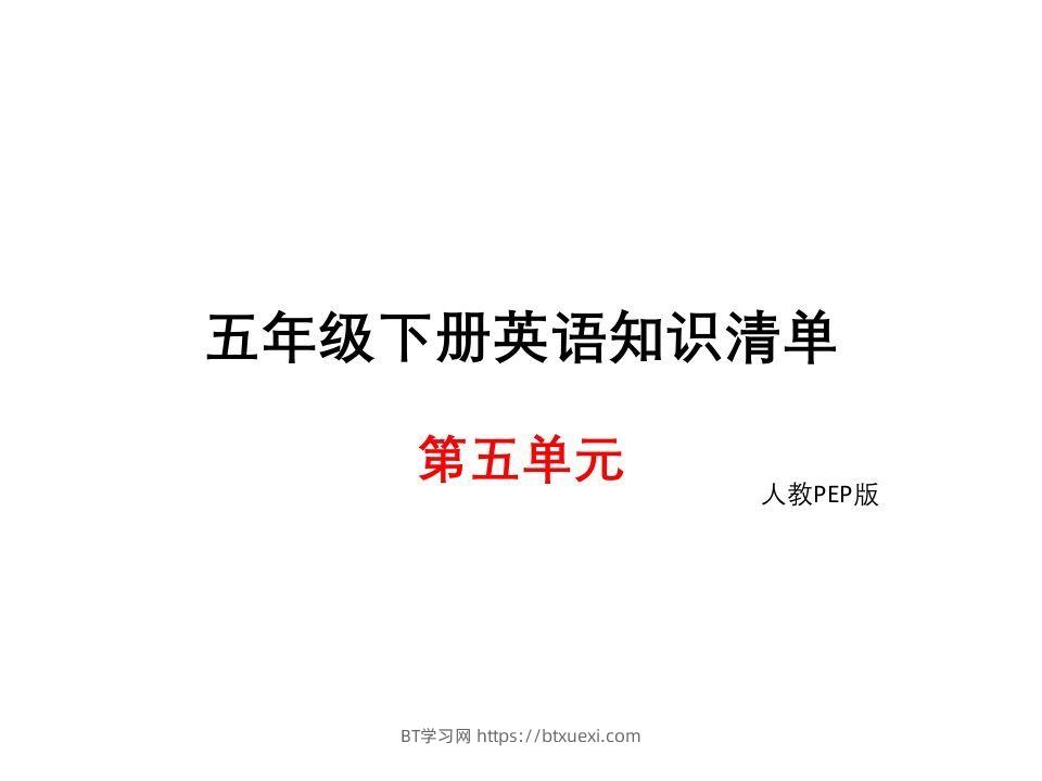 五年级英语下册知识清单课件-unit5∣(共8张PPT)（人教PEP版）-BT学习网