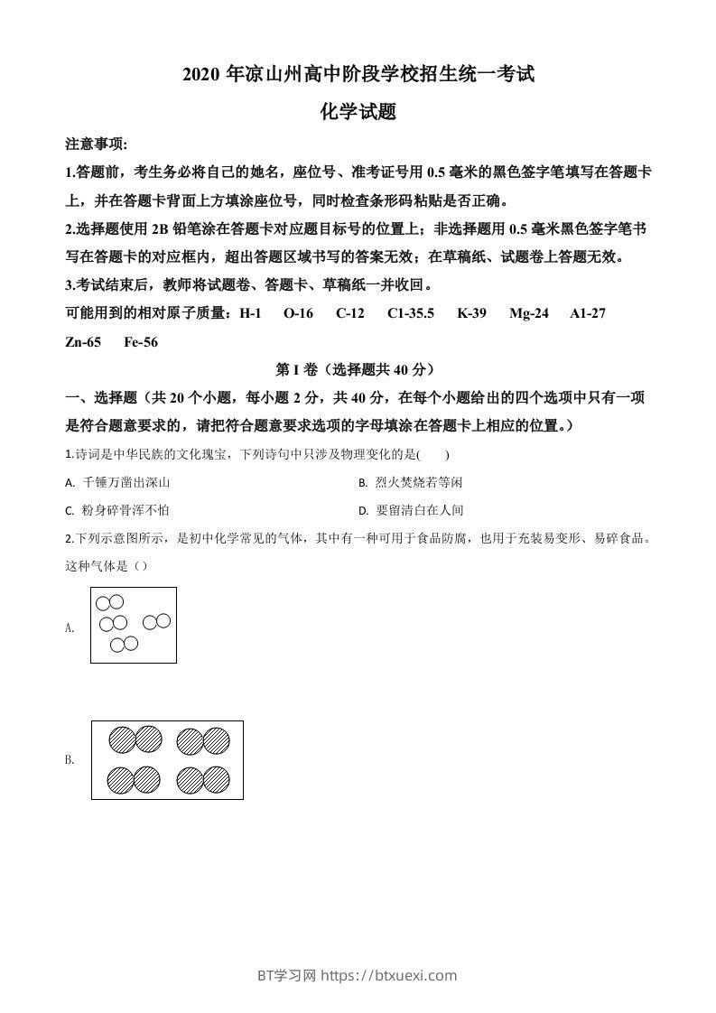 四川省凉山州2020年中考化学试题（空白卷）-BT学习网