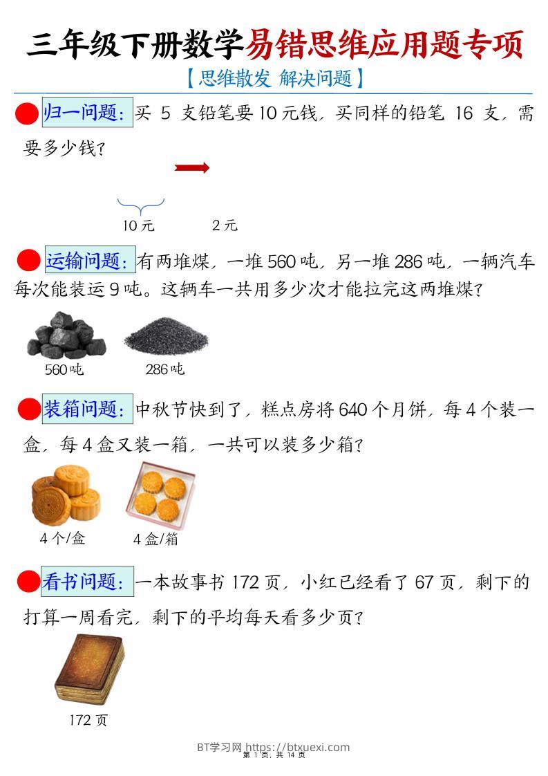 三下数学易错思维应用题专项(27类母题)练习+答案14页-BT学习网