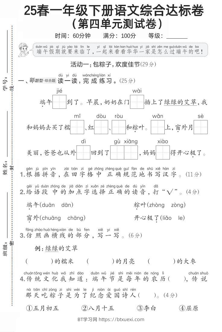 一年级语文下第四单元1-BT学习网