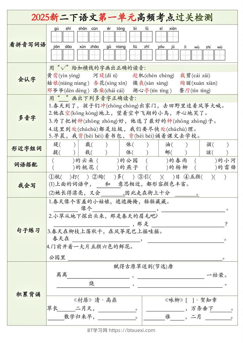 25新二下语文1-8单元高频考点过关检测（8页）-BT学习网