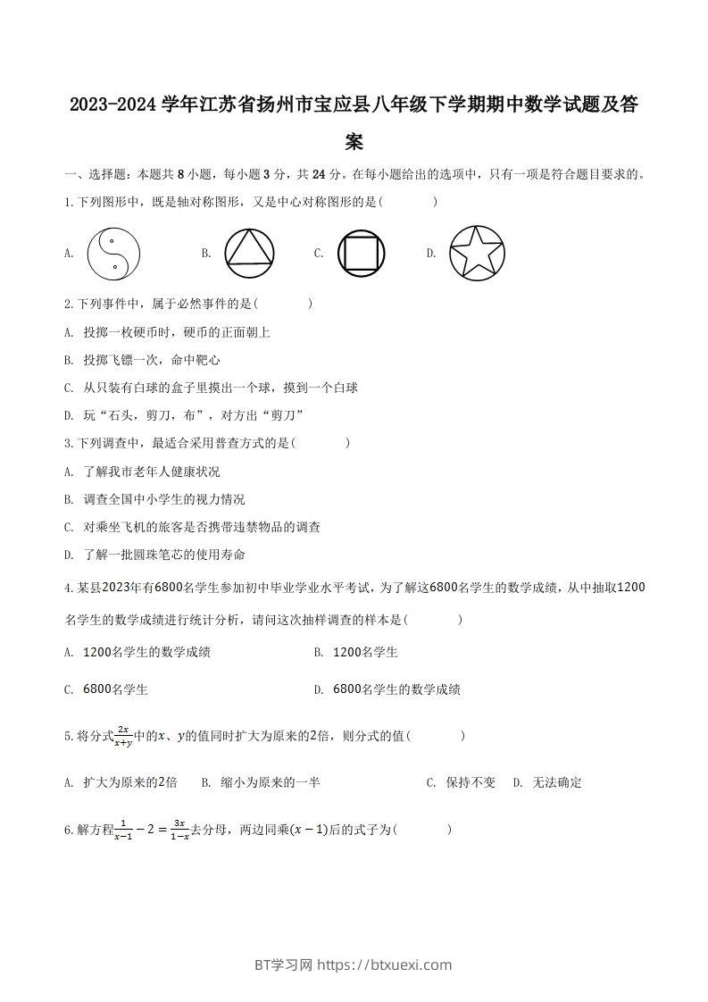 2023-2024学年江苏省扬州市宝应县八年级下学期期中数学试题及答案(Word版)-BT学习网