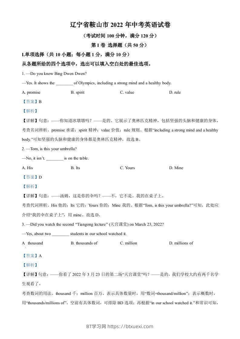 2022年辽宁省鞍山市中考英语真题（含答案）-BT学习网