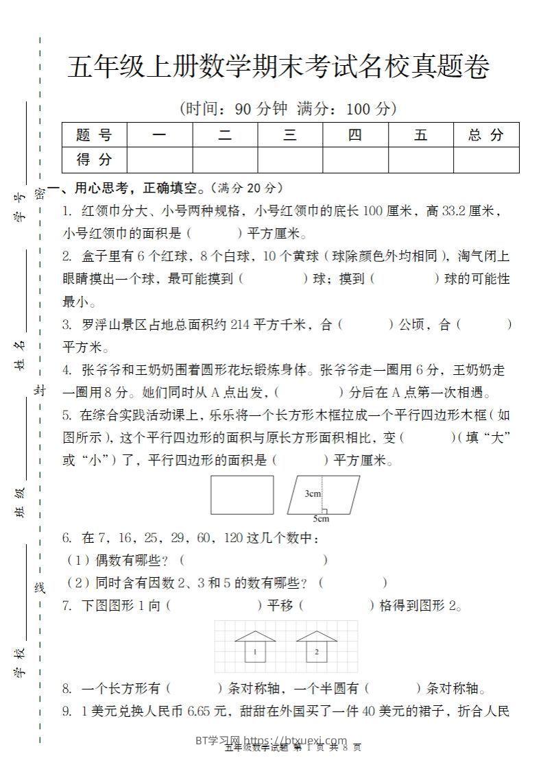 【北师大版】2024-2025学年五上数学期末考试名校真题卷（带答题卡）-BT学习网