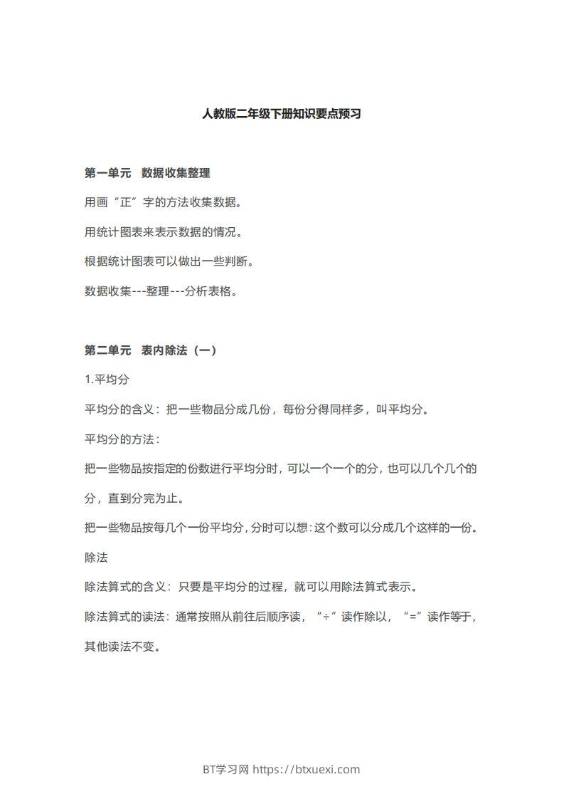 二年级下册数学人教版知识要点汇总-BT学习网