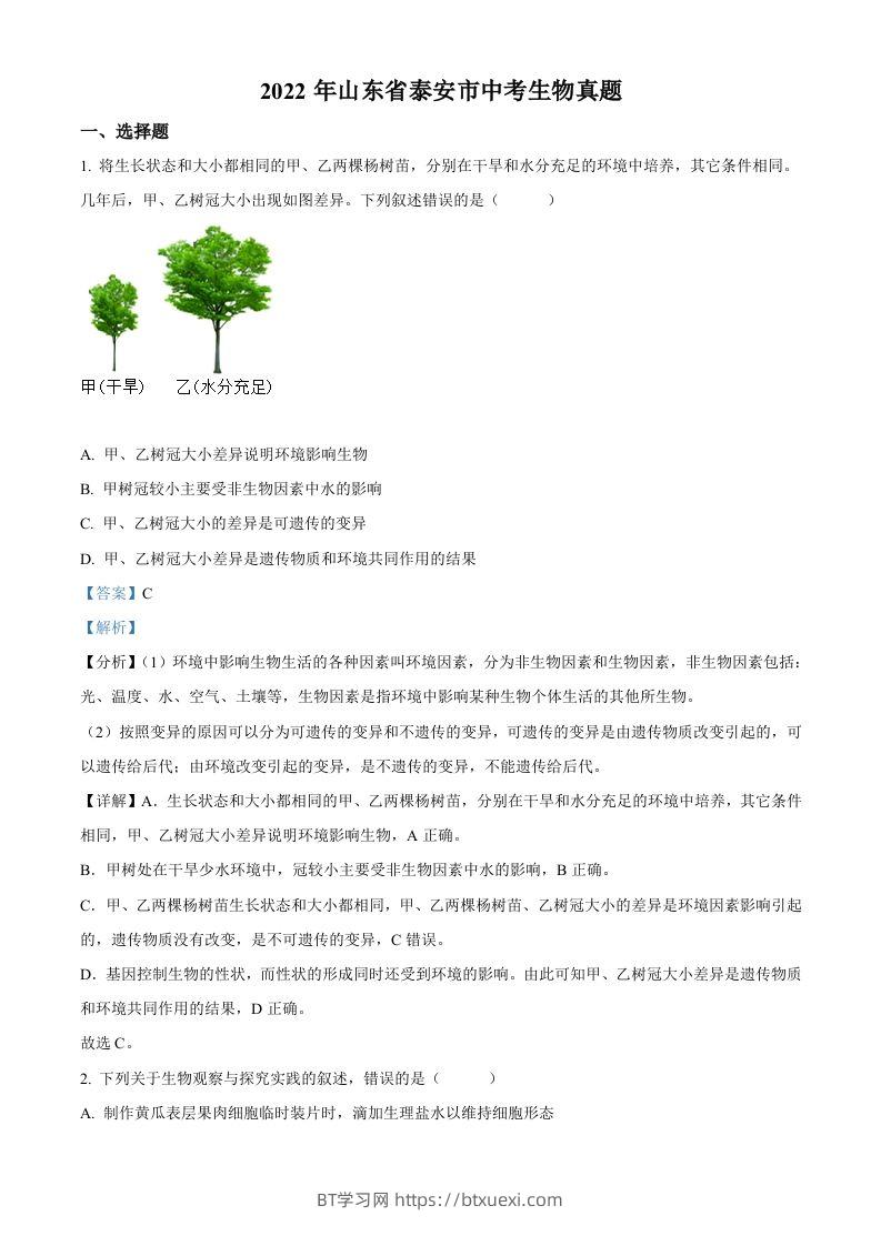 2022年山东省泰安市中考生物真题（含答案）-BT学习网
