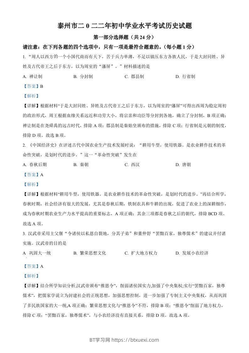 2022年江苏省泰州市中考历史真题（含答案）-BT学习网