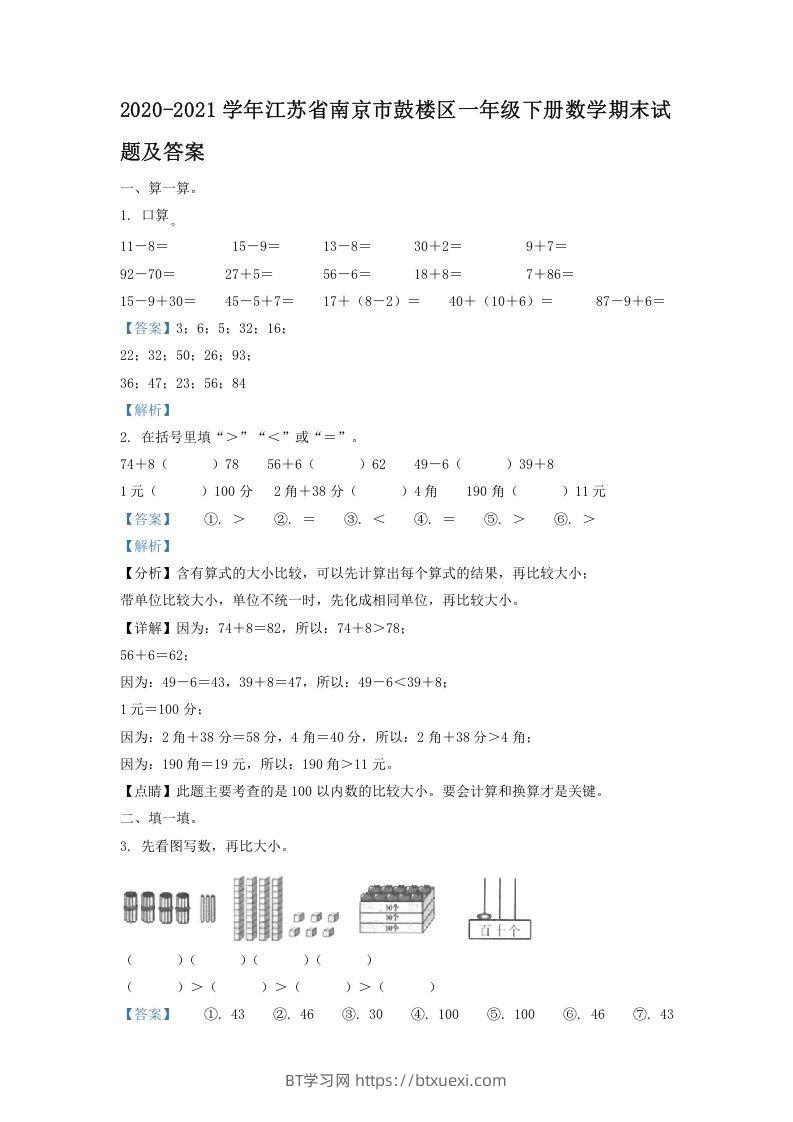 2020-2021学年江苏省南京市鼓楼区一年级下册数学期末试题及答案(Word版)-BT学习网