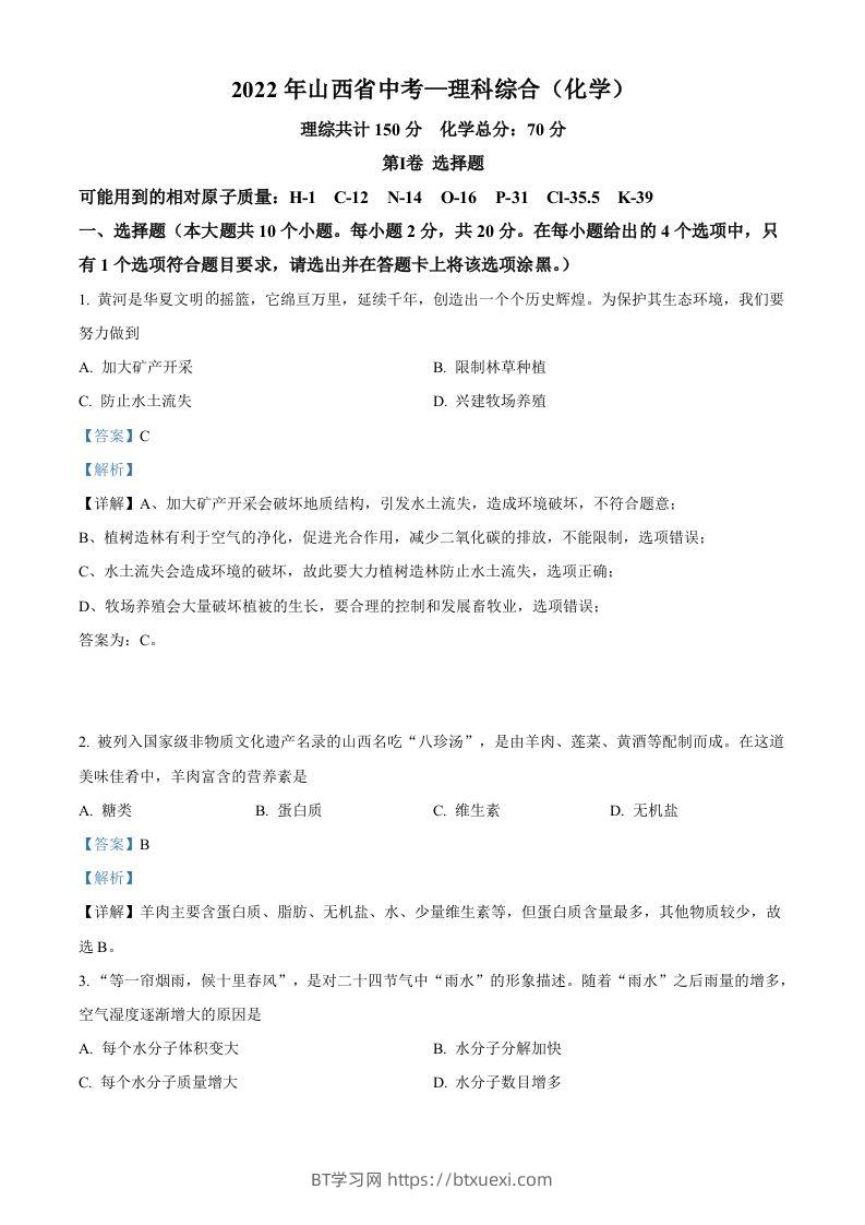 2022年山西省中考化学真题（含答案）-BT学习网