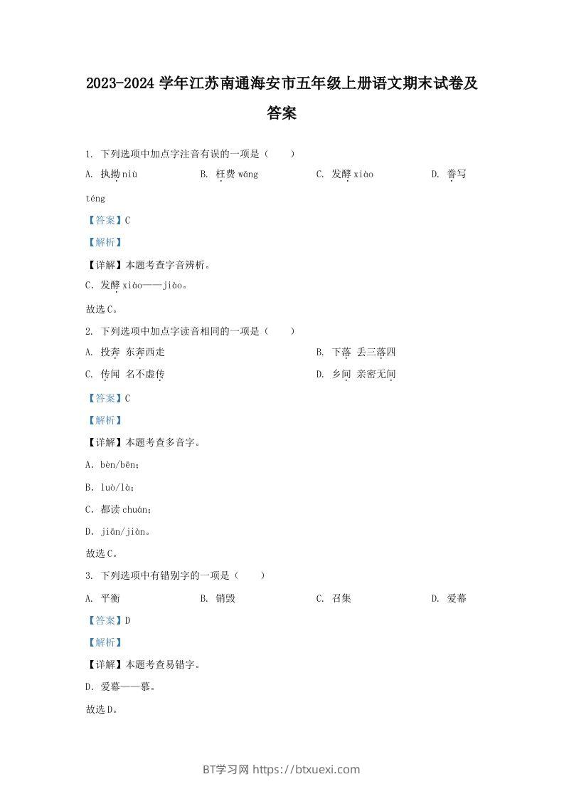 2023-2024学年江苏南通海安市五年级上册语文期末试卷及答案(Word版)-BT学习网