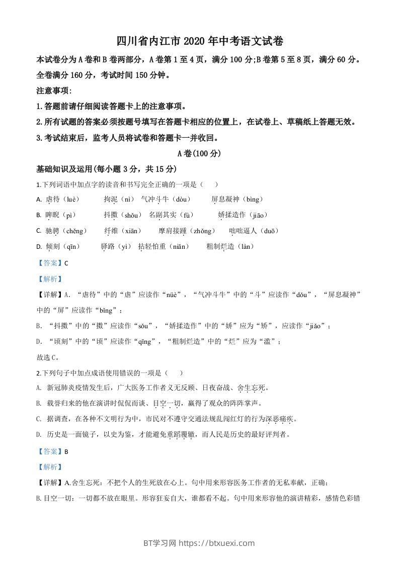四川省内江市2020年中考语文试题（含答案）-BT学习网
