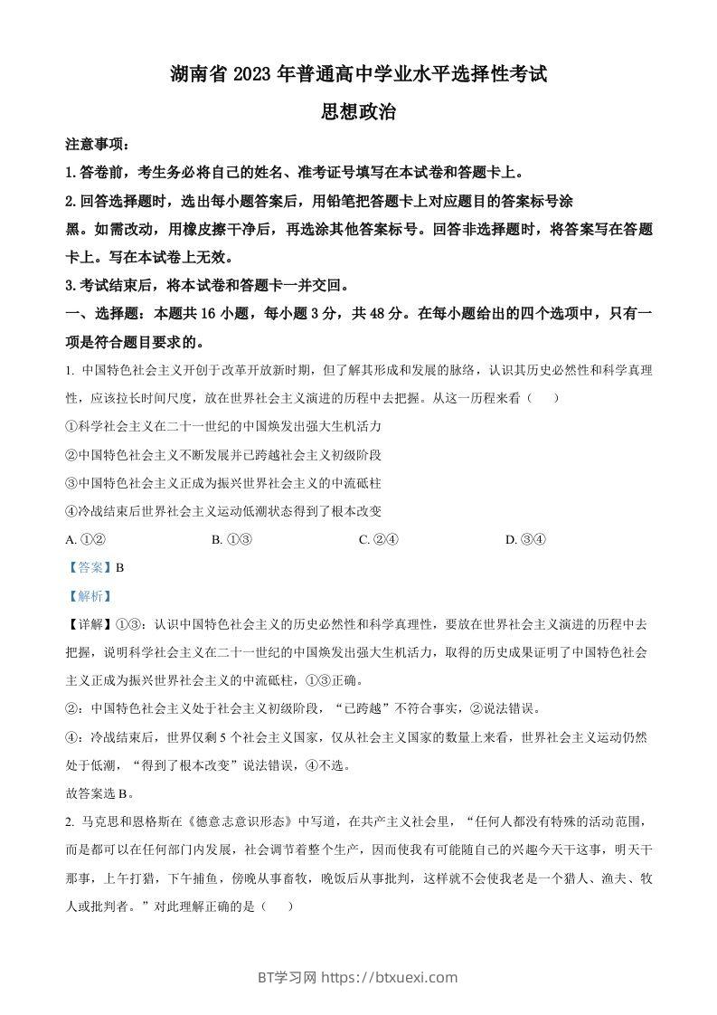 2023年高考政治试卷（湖南）（含答案）-BT学习网