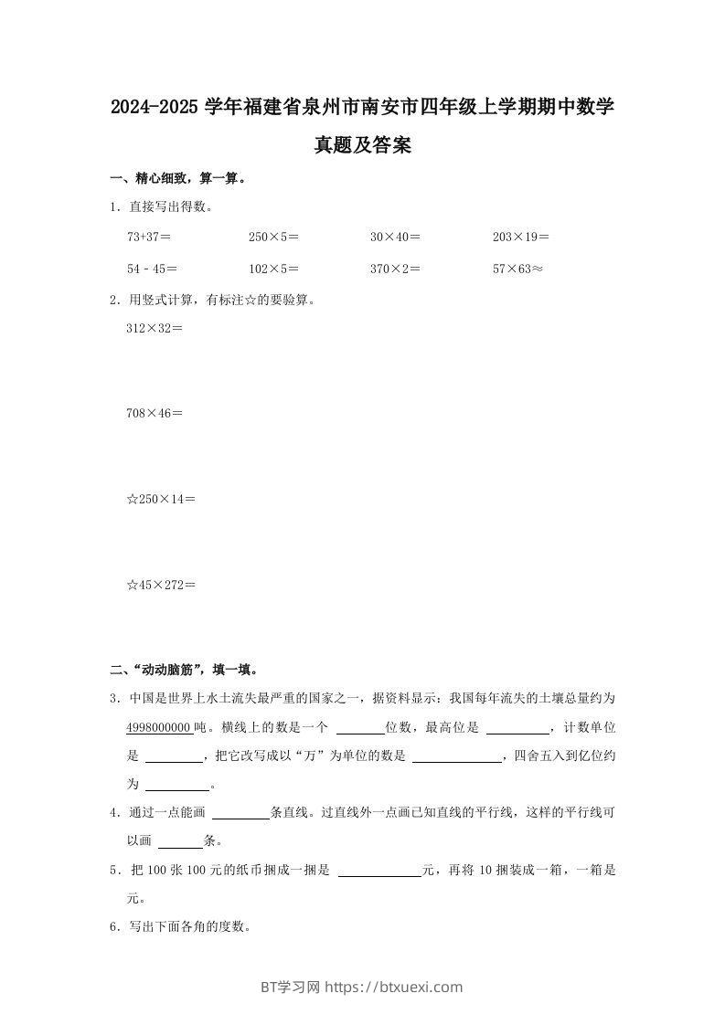 2024-2025学年福建省泉州市南安市四年级上学期期中数学真题及答案(Word版)-BT学习网