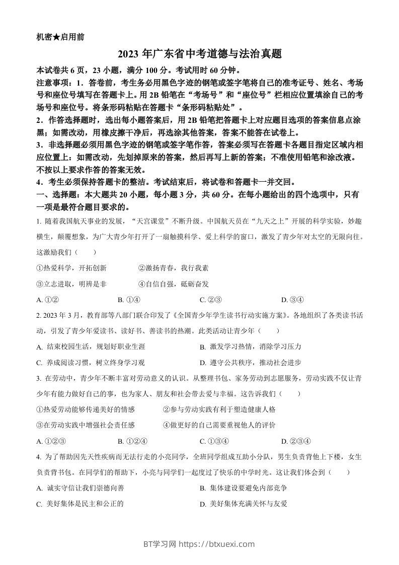 2023年广东省中考道德与法治真题（空白卷）-BT学习网