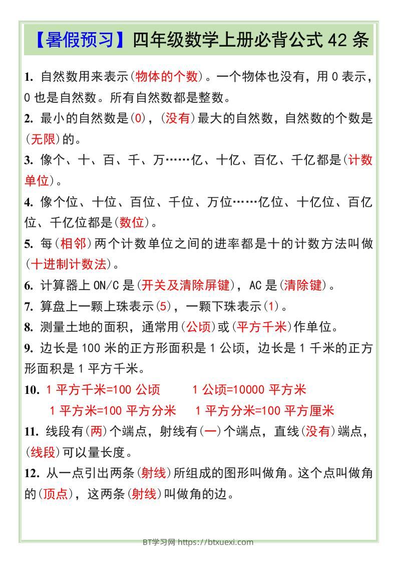 【暑假预习】四年级数学上册必背公式42条-四上数学-BT学习网