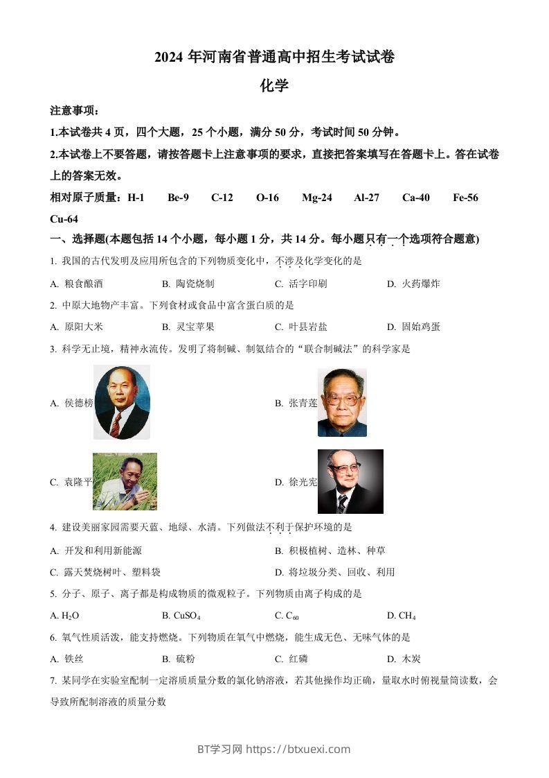 2024年河南省中考化学真题（空白卷）-BT学习网