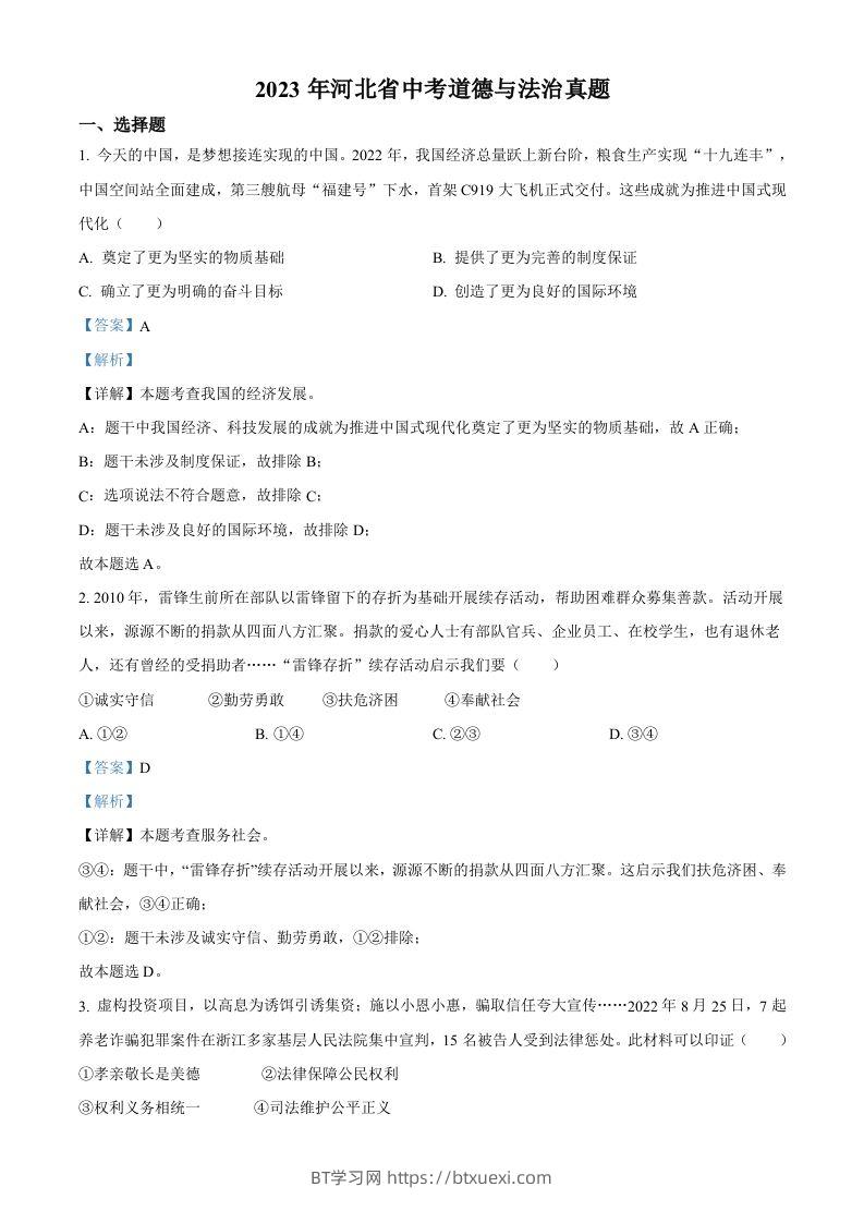 2023年河北省中考道德与法治真题（含答案）-BT学习网