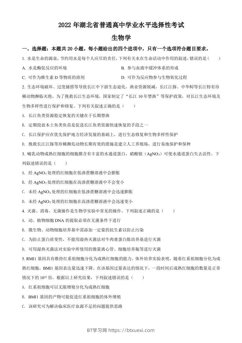 2022年高考生物试卷（湖北）（空白卷）-BT学习网