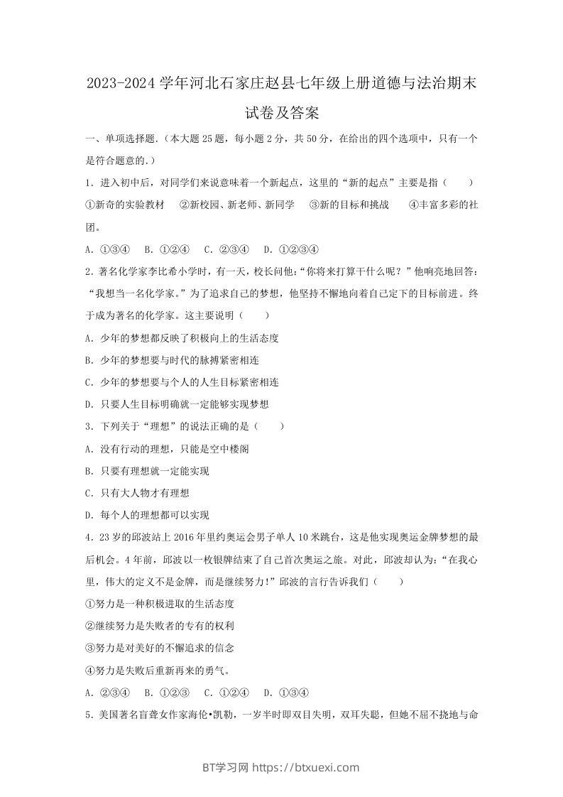 2023-2024学年河北石家庄赵县七年级上册道德与法治期末试卷及答案(Word版)-BT学习网