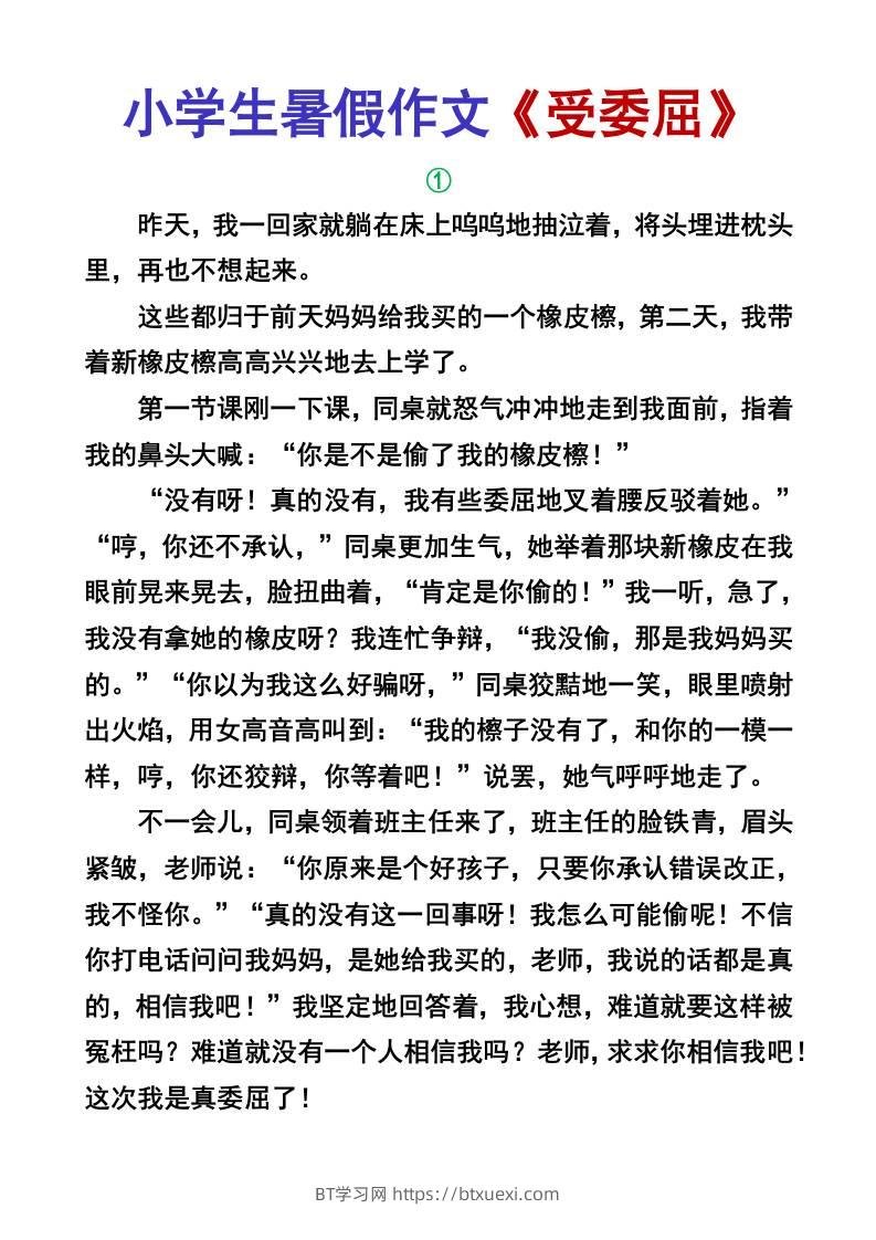 小学生暑假作文《受委屈》-小升初语文-BT学习网