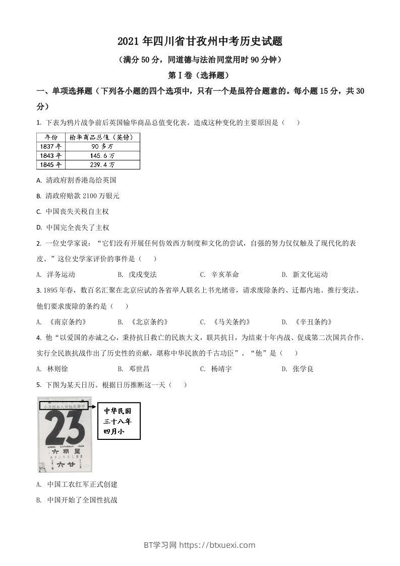 四川省甘孜州2021年中考历史试题（空白卷）-BT学习网