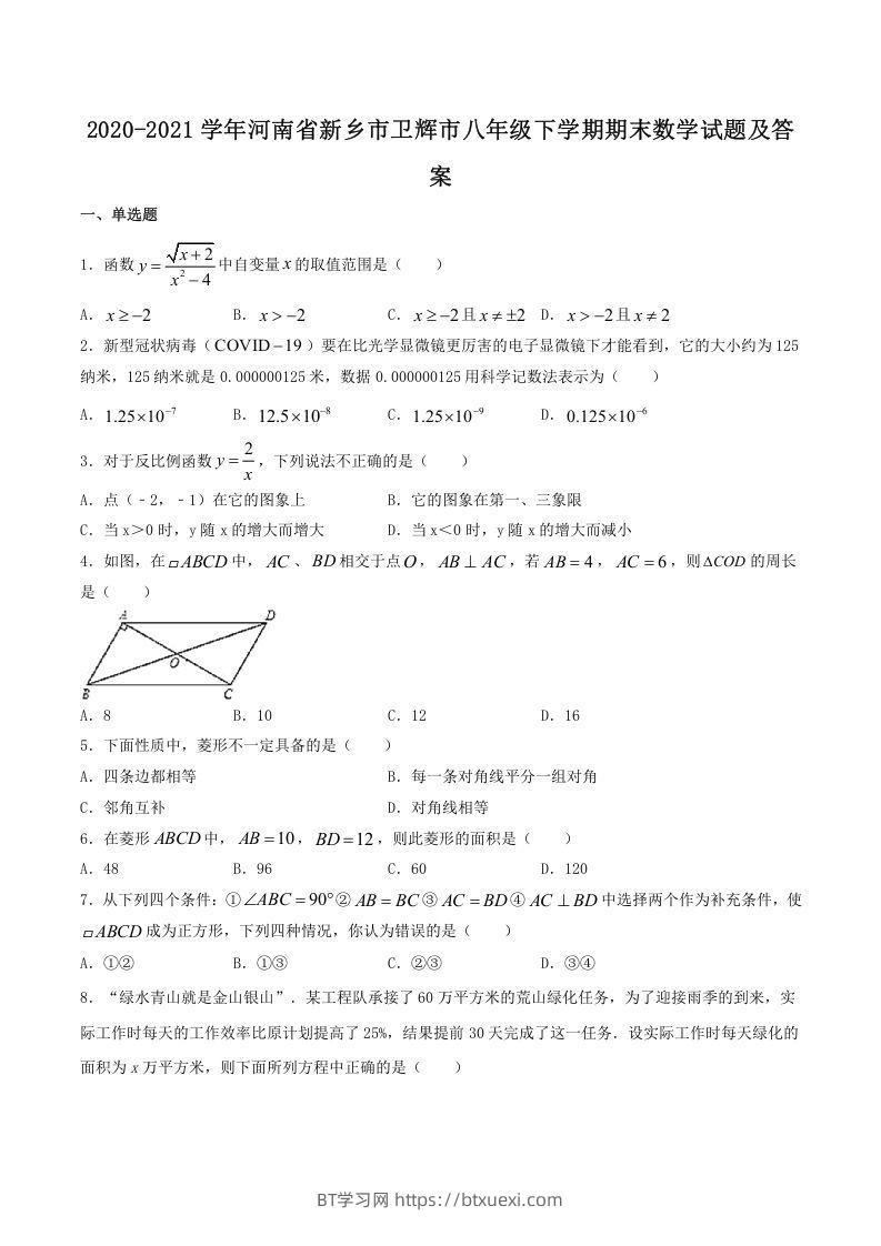 2020-2021学年河南省新乡市卫辉市八年级下学期期末数学试题及答案(Word版)-BT学习网