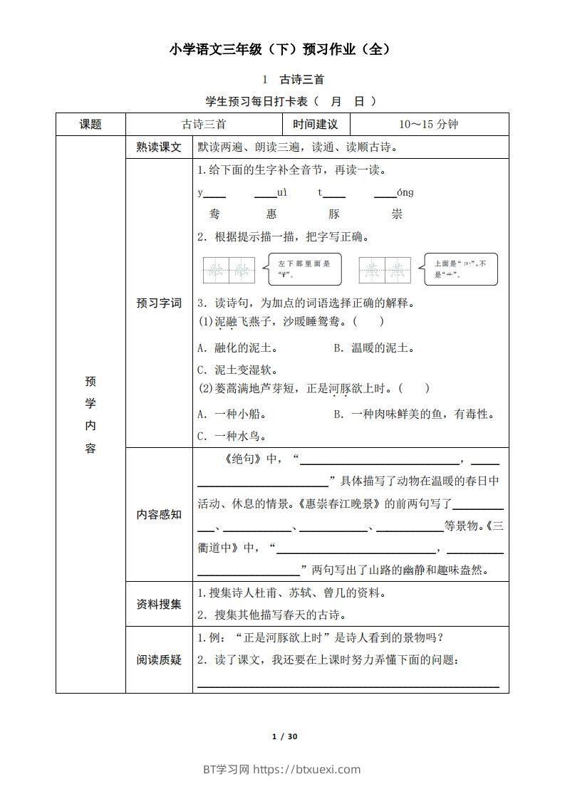 三下语文预习单（无答案）-BT学习网