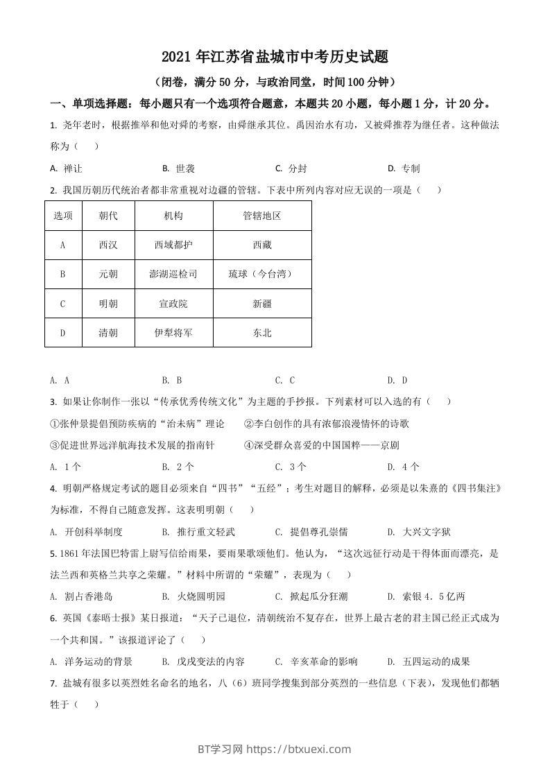 江苏省盐城市2021年中考历史试题（空白卷）-BT学习网