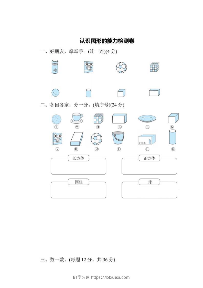 一上数学能力检测卷-认识图形-BT学习网