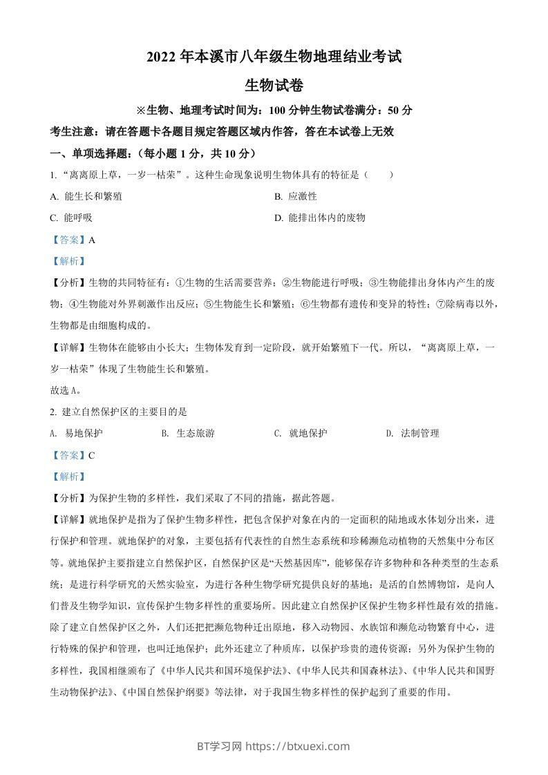 2022年辽宁省本溪市中考生物真题（含答案）-BT学习网