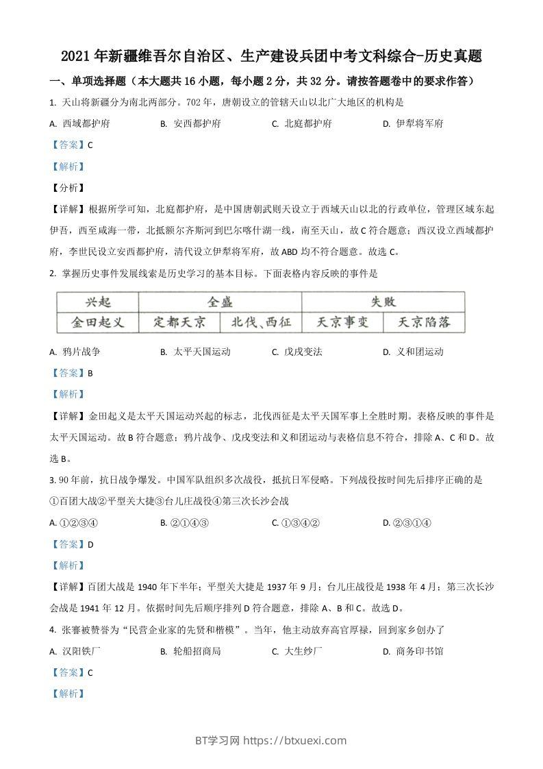 新疆维吾尔自治区、生产建设兵团2021年中考历史试题（含答案）-BT学习网