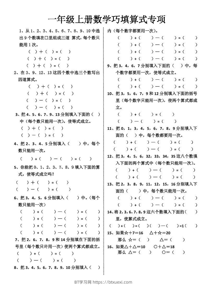 一上数学-巧填算式专项练习-BT学习网
