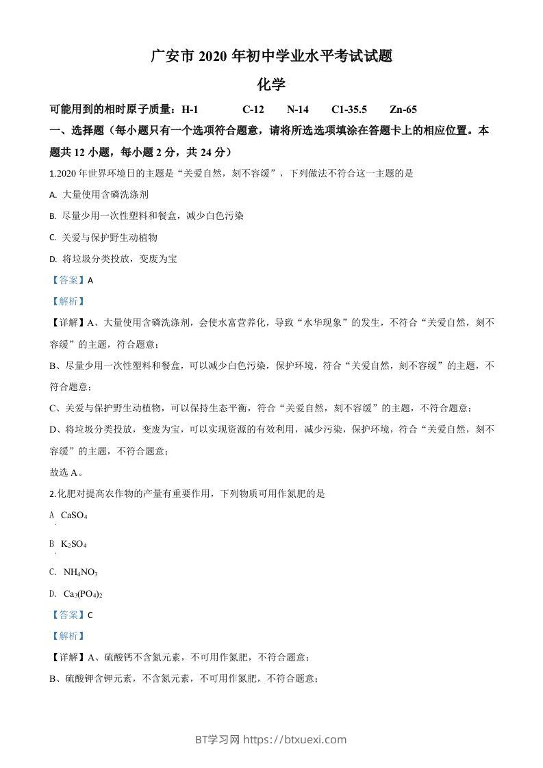 四川省广安市2020年中考化学试题（含答案）-BT学习网