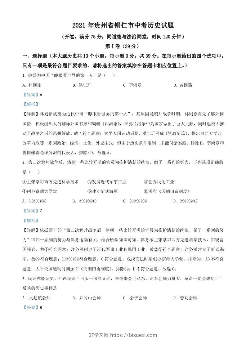 贵州省铜仁市2021年中考历史试题（含答案）-BT学习网