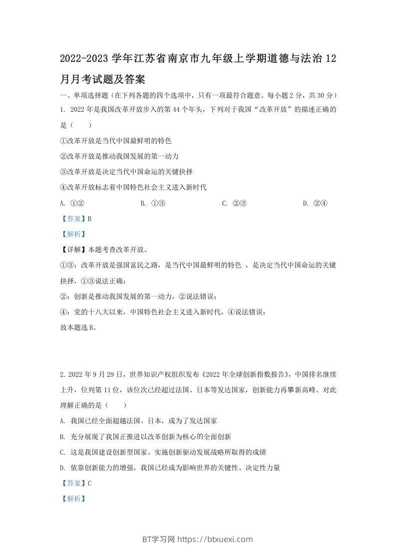 2022-2023学年江苏省南京市九年级上学期道德与法治12月月考试题及答案(Word版)-BT学习网
