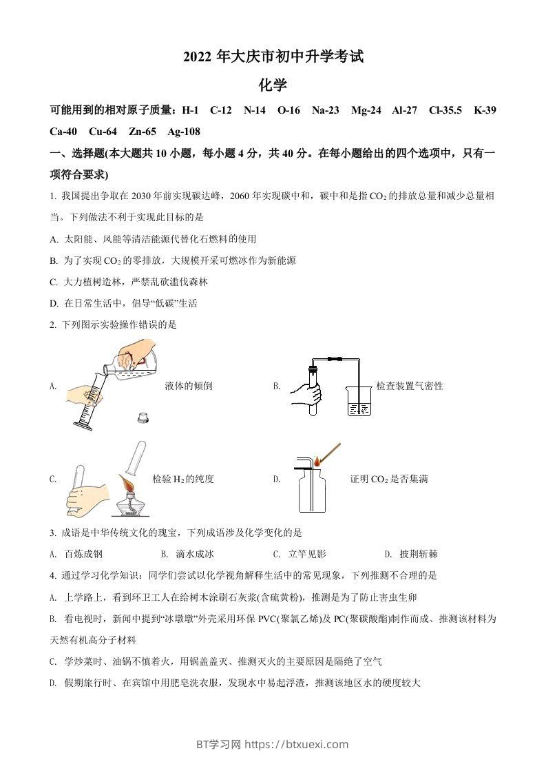 2022年黑龙江省大庆市中考化学真题（空白卷）-BT学习网