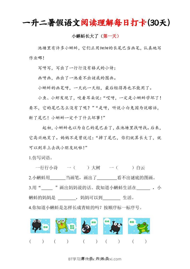 一升二暑假语文阅读理解每日打卡30天（含答案38页）一下语文-BT学习网