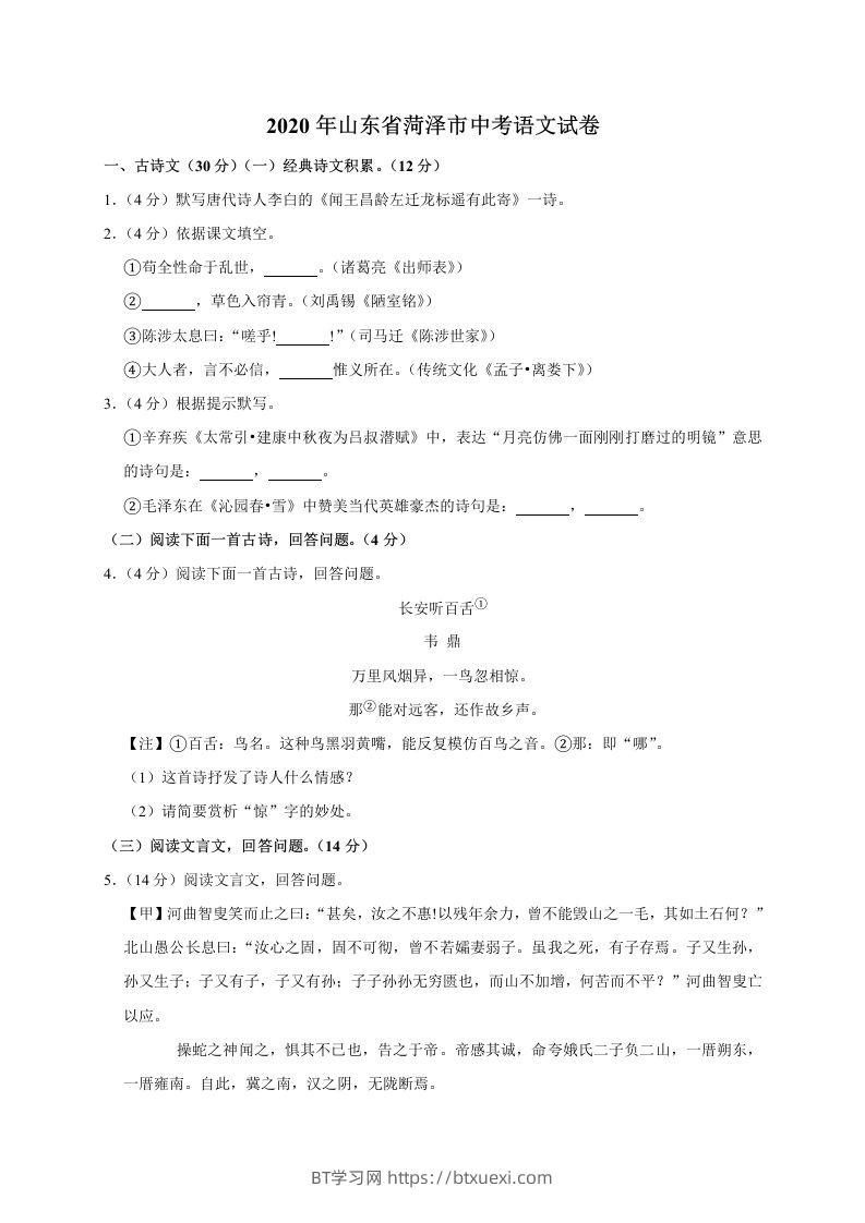 山东省菏泽市2020年中考语文试题(word版含解析)-BT学习网