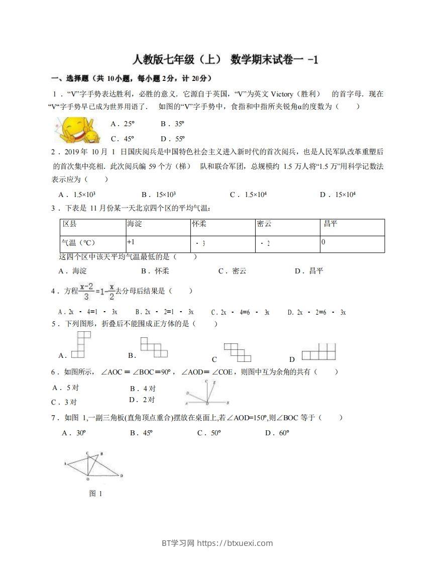 七年级（上）数学期末试卷1-1卷人教版-BT学习网