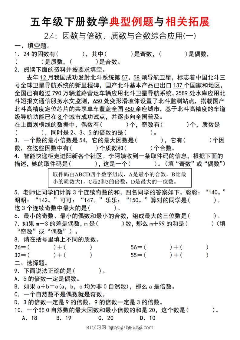 【人教版】五年级下册数学典型例题与相关拓展（2-4因数与倍数综合应用一）-BT学习网