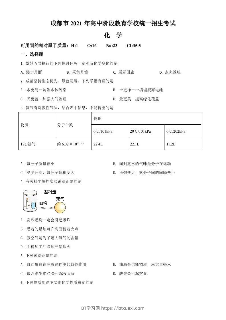 四川省成都市2021年中考化学试题（空白卷）-BT学习网
