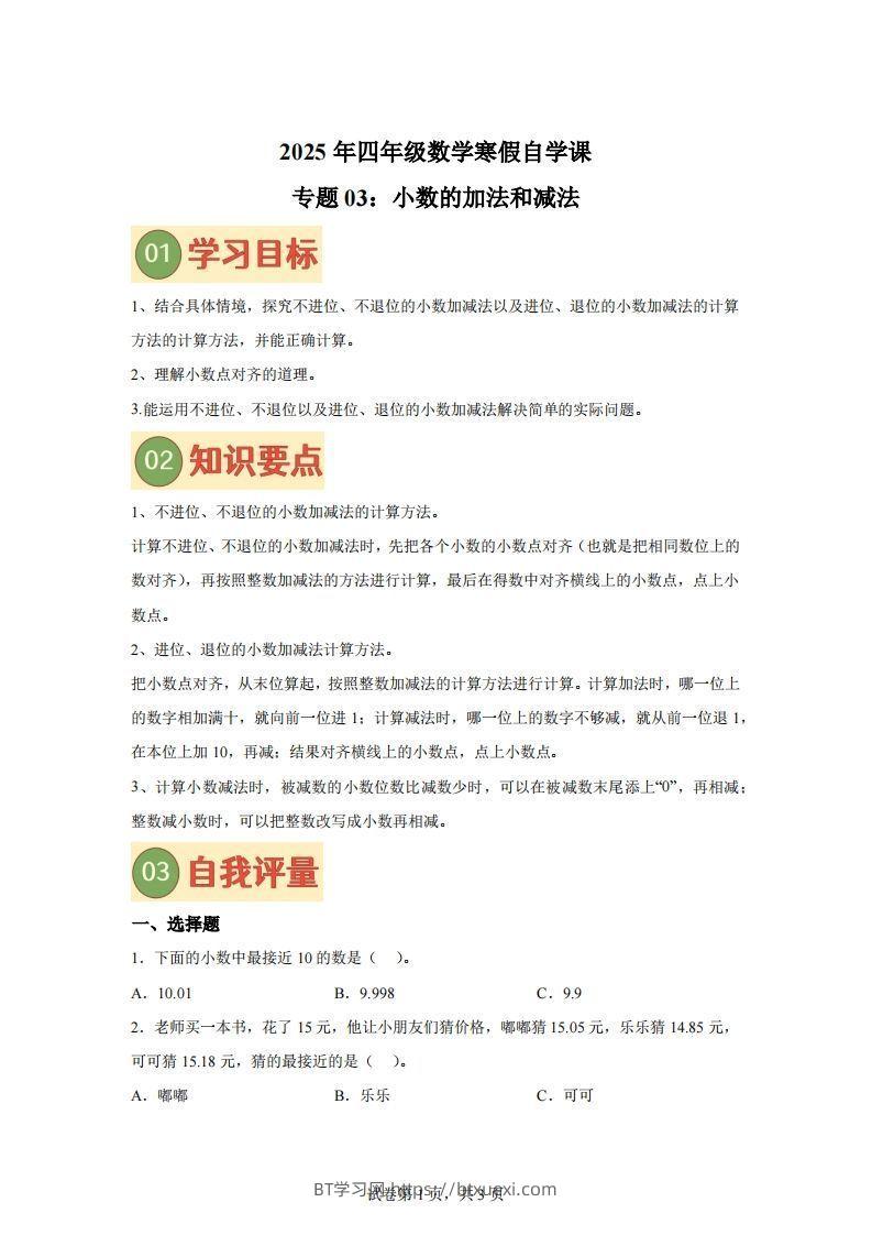 【课时】北师四下数学专题03小数的加法和减法练习卷-BT学习网