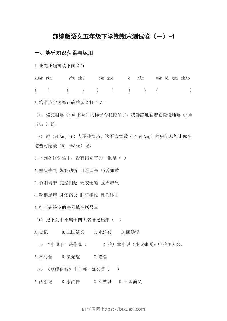 五年级下语文期末试卷一上卷部编版-BT学习网