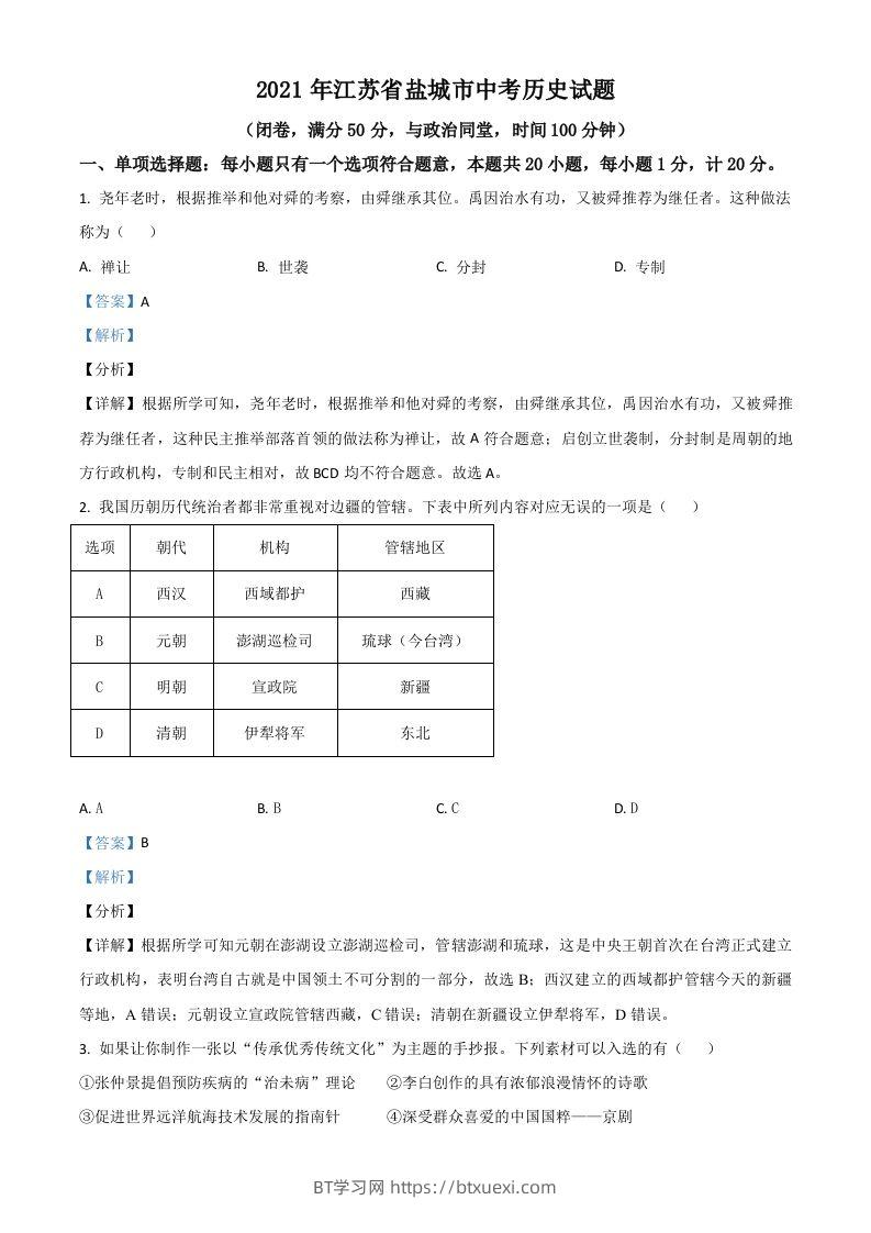 江苏省盐城市2021年中考历史试题（含答案）-BT学习网
