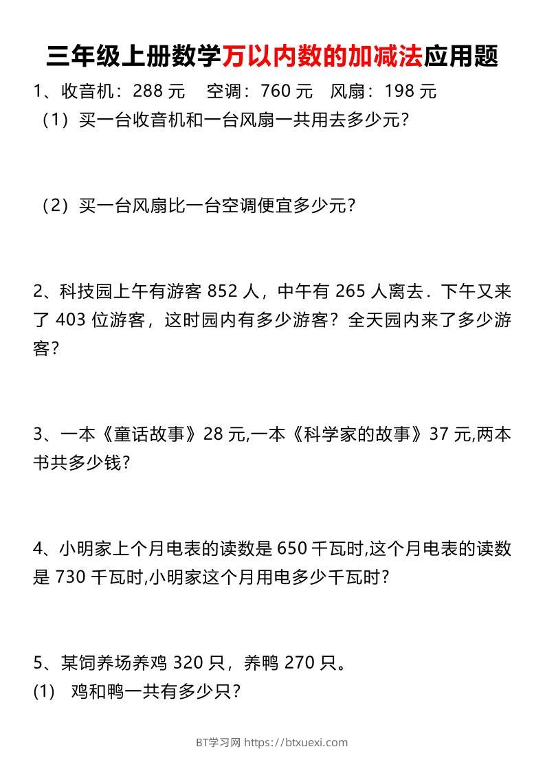 三上数学《数学万以内数的加减法应用题》三年级上册-BT学习网