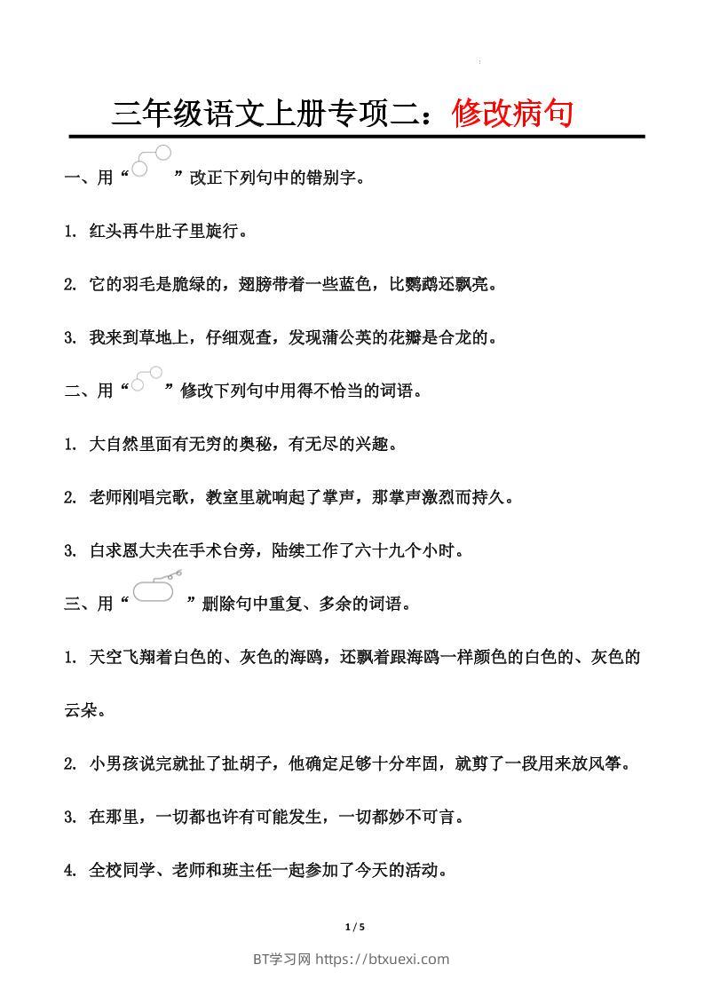 三上语文-专项训练二修改病句-BT学习网